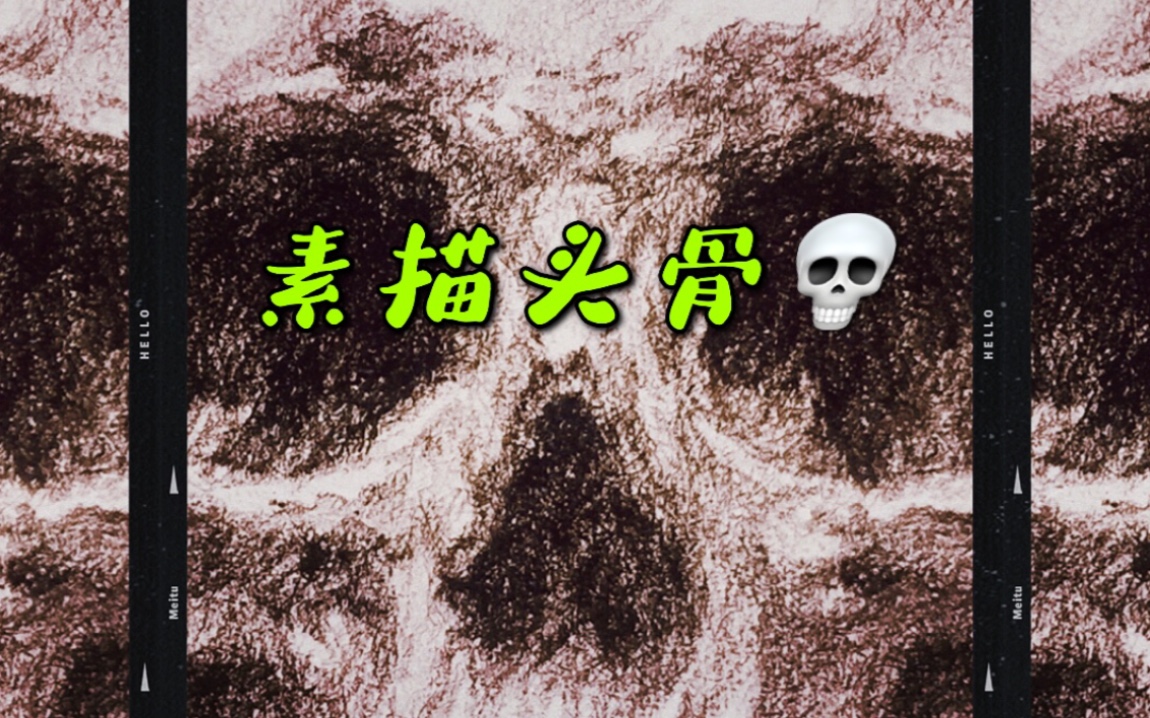 绘画素描 骷髅 头骨.1哔哩哔哩bilibili