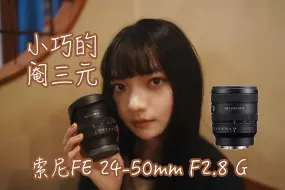 Download Video: A7C2绝配！小巧机身的最佳拍档！FE 24-50mm F2.8 G（对比20-70mmf4G）