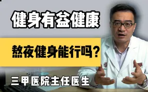 Download Video: 【聊健康的崔主任】都说健身有益健康，熬夜健身能不能行？