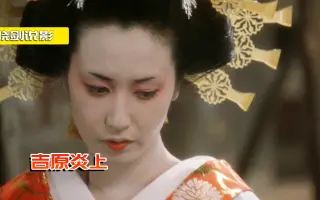 吉原炎上编 哔哩哔哩 Bilibili