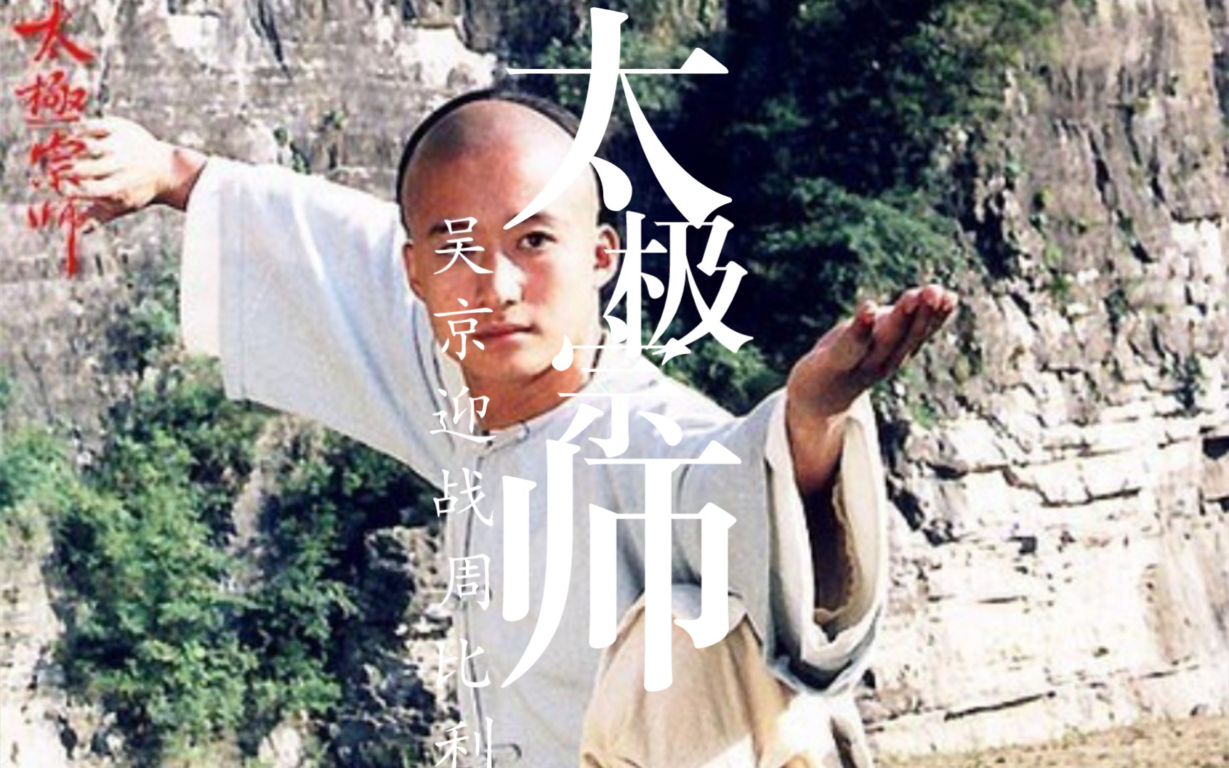 太极宗师最终战,吴京太极功对决周比利.