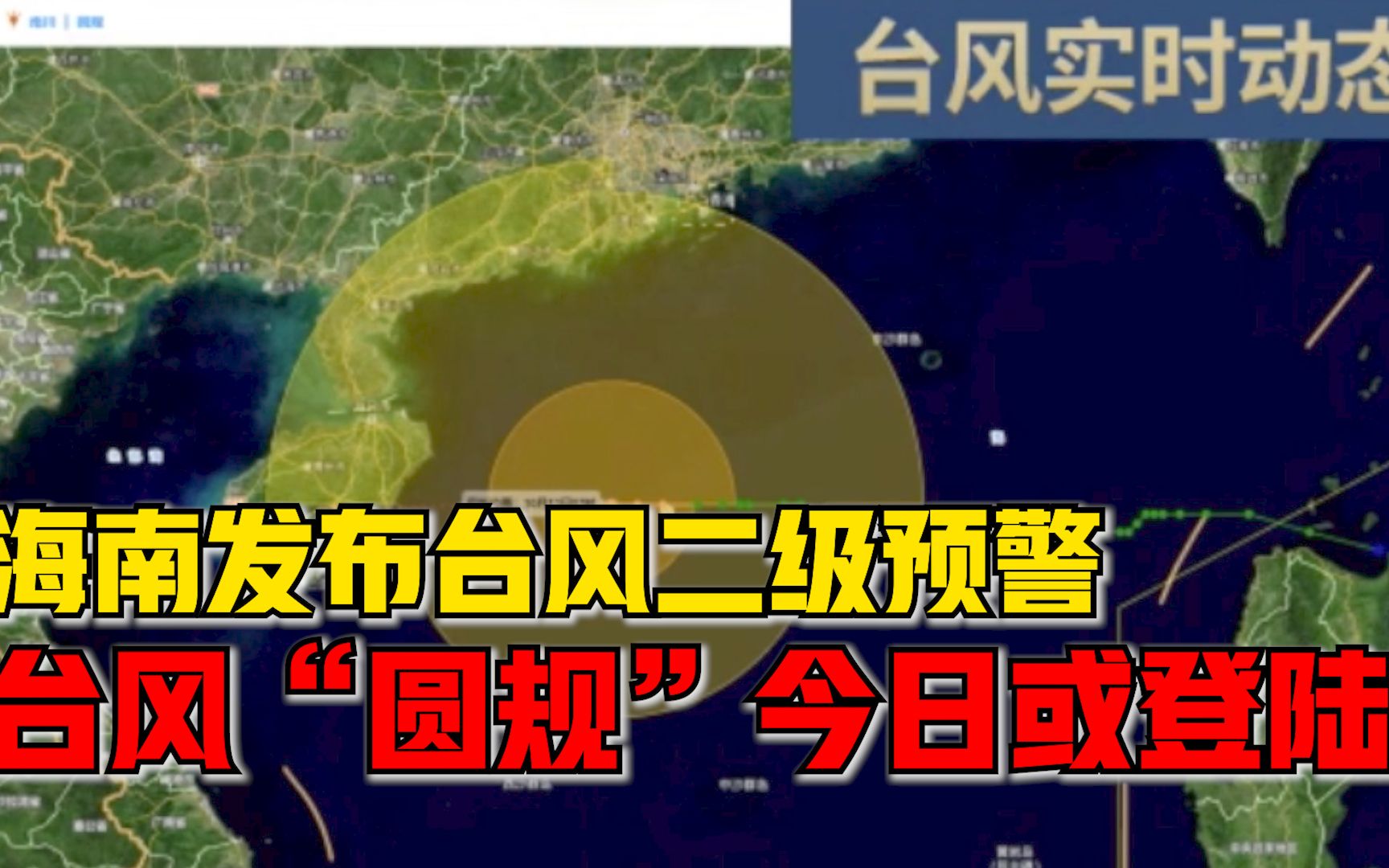 海南省政府继续发布台风二级预警,台风“圆规”今日或登陆哔哩哔哩bilibili