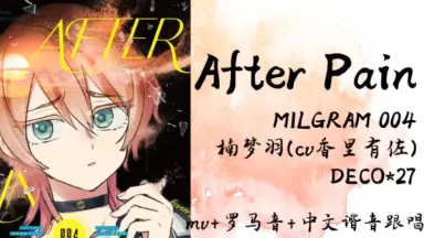 after pain-哔哩哔哩_Bilibili