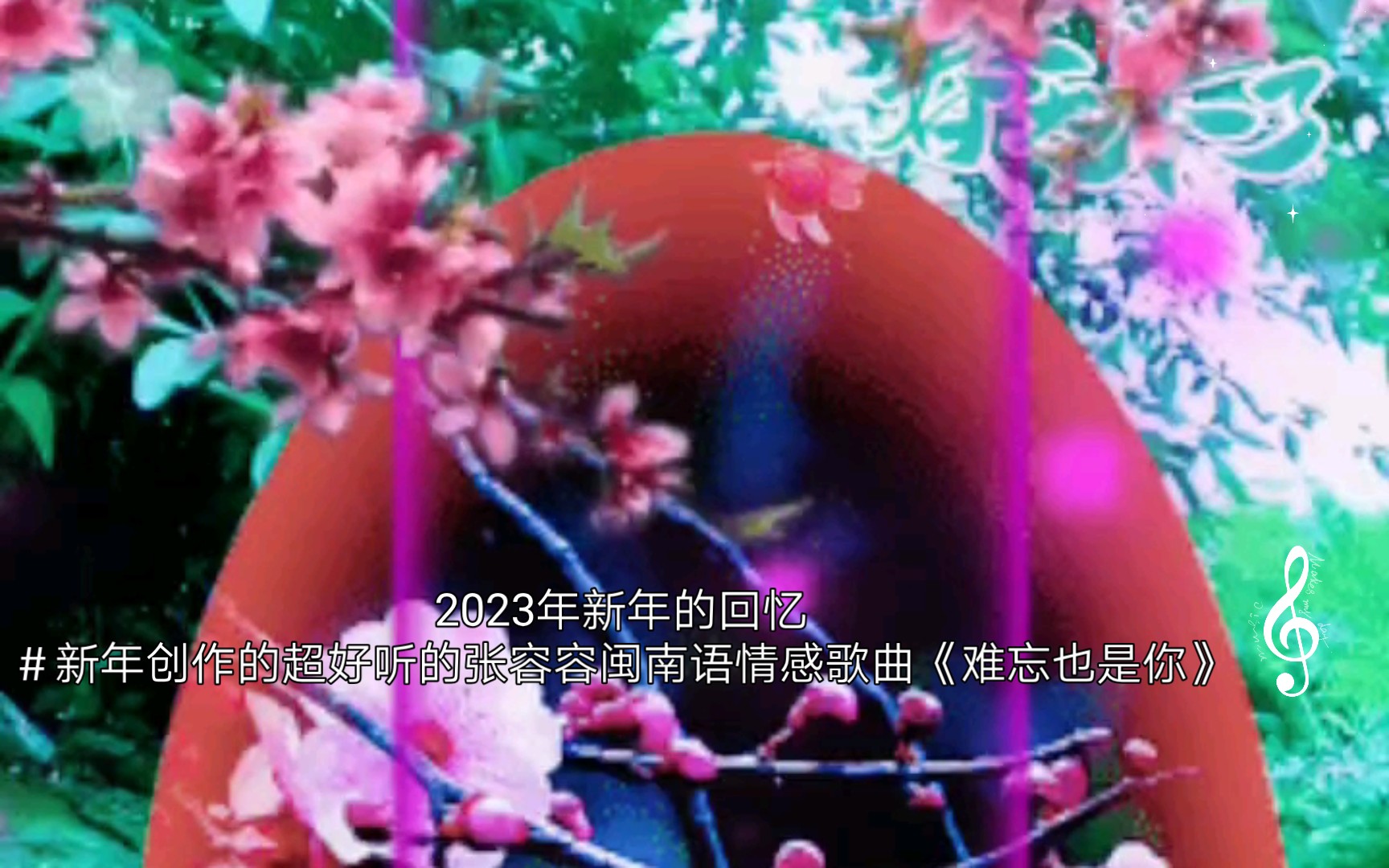 2023年新年的回忆#新年创作的超好听的张容容闽南语情感歌曲《难忘也是你》哔哩哔哩bilibili