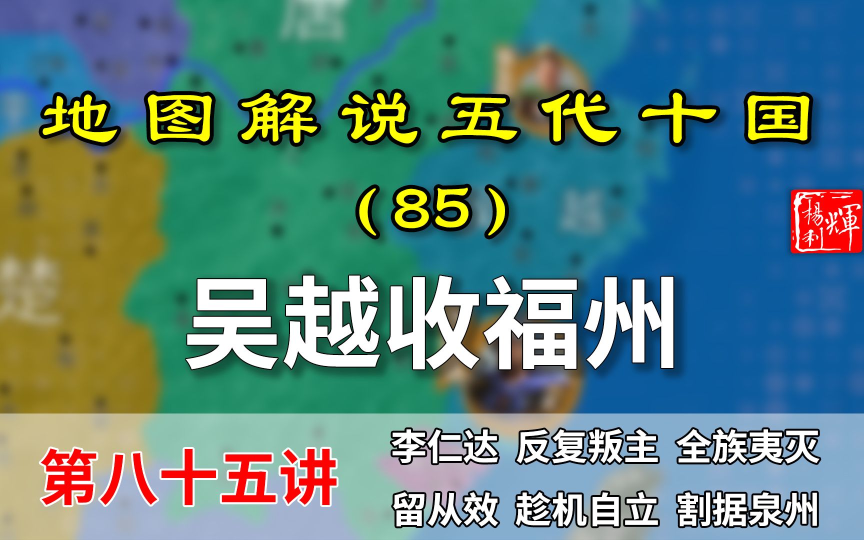 五代演义85:留从效自立!11分钟了解吴越国是如何拿下福州的.哔哩哔哩bilibili