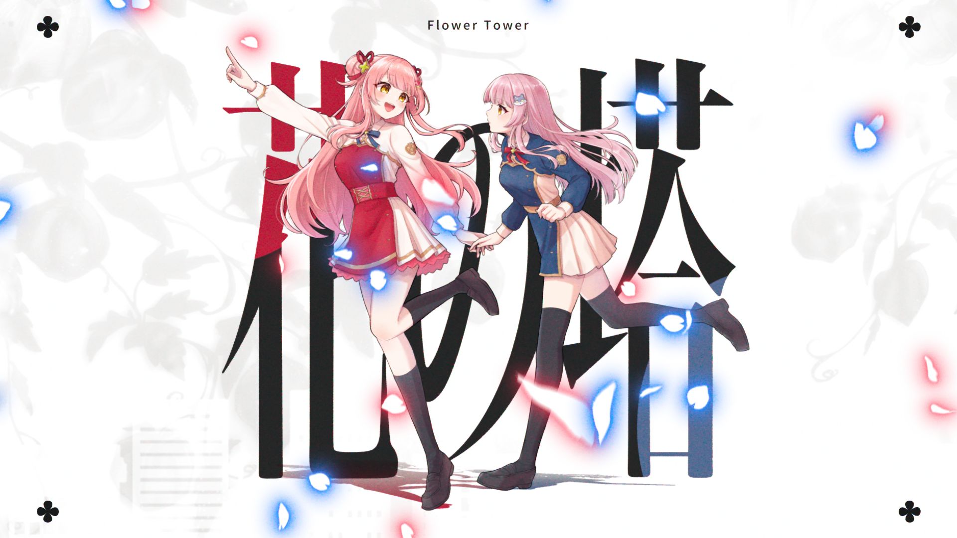 【亲姐妹翻唱】《花之塔》/ さユり（Sayuri）Covered by 森野めるん・森野いちか【《Lycoris Recoil 莉可丽丝》ED】