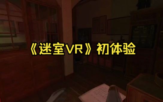 《迷室VR》初体验哔哩哔哩bilibili剧情