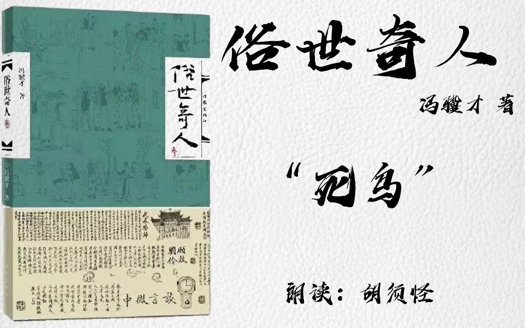 【睡前聽書】《俗世奇人》(作者:馮驥才)死鳥