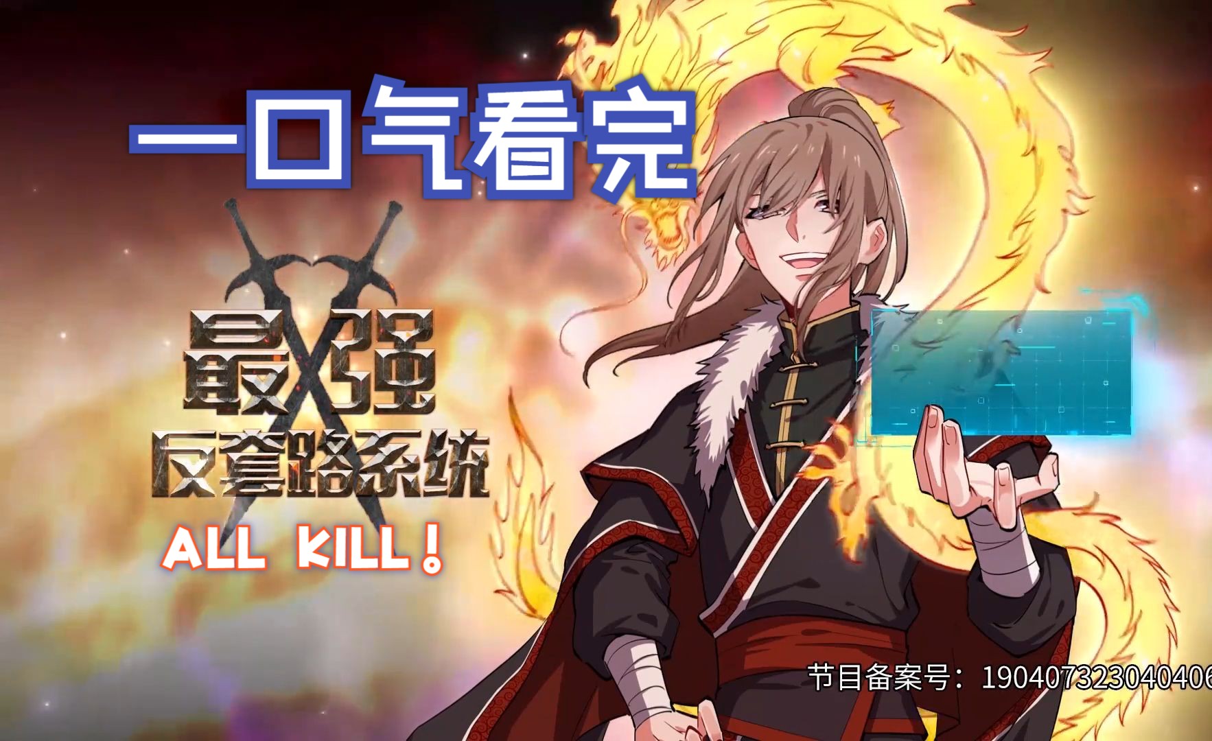 动态漫【最强反套路系统】|【高清】一口气看完|炸天帮无敌