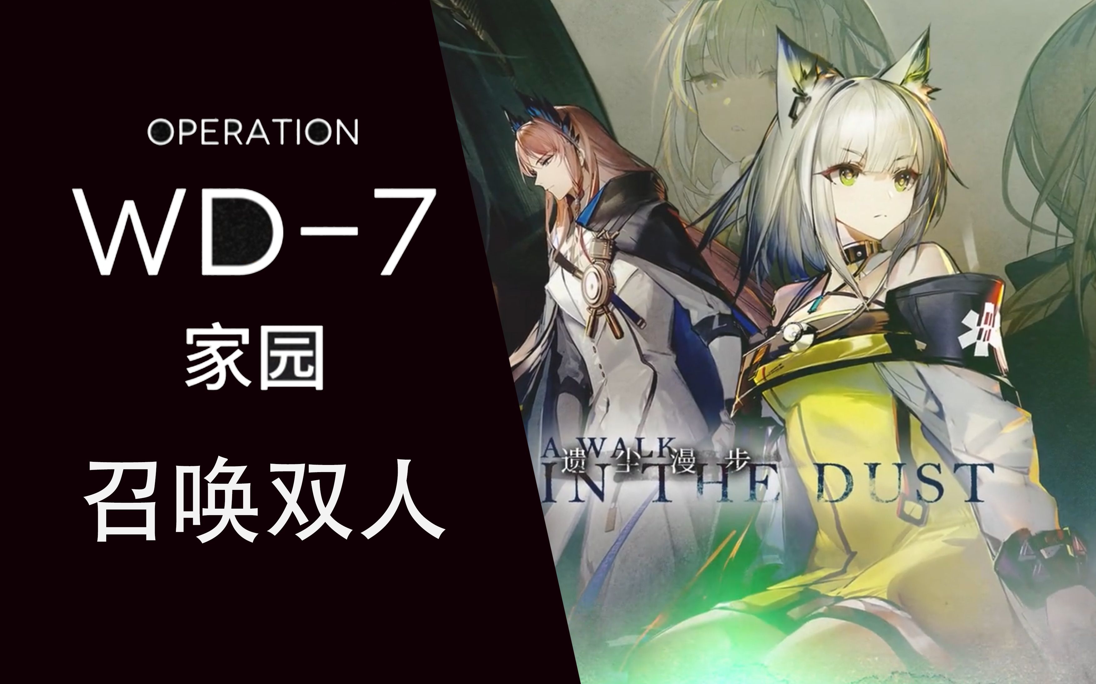 明日方舟遗尘漫步wd7双人召唤