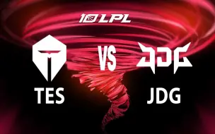 Download Video: 【2023LPL夏季赛】6月23日 常规赛 TES vs JDG