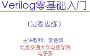 下载视频: Verilog零基础入门