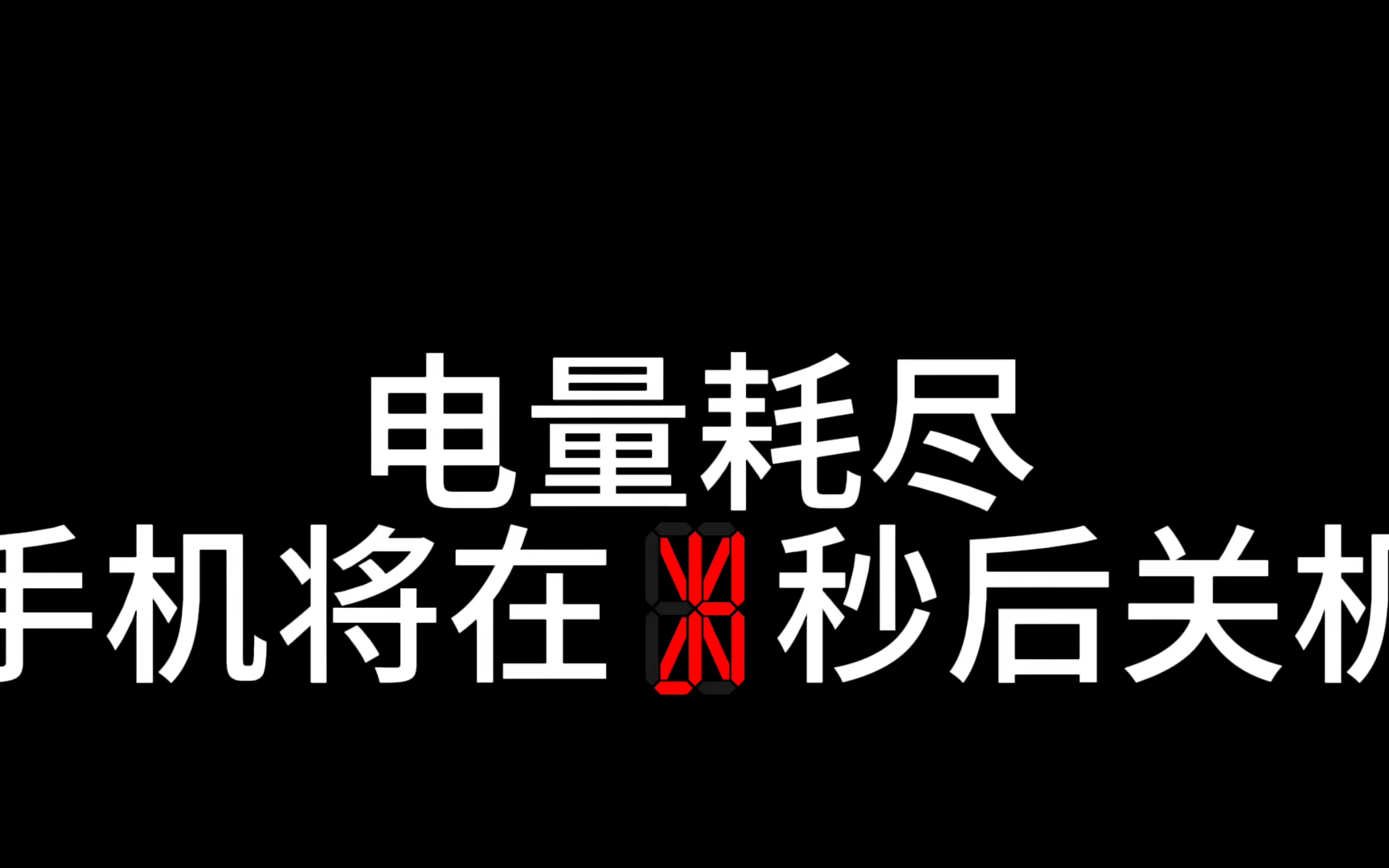 电量耗尽死亡倒计时 127