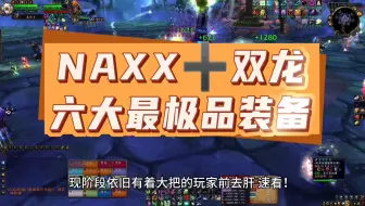 Download Video: 魔兽世界：NAXX双龙团依旧强势的装备，8000金币的它您要不要？