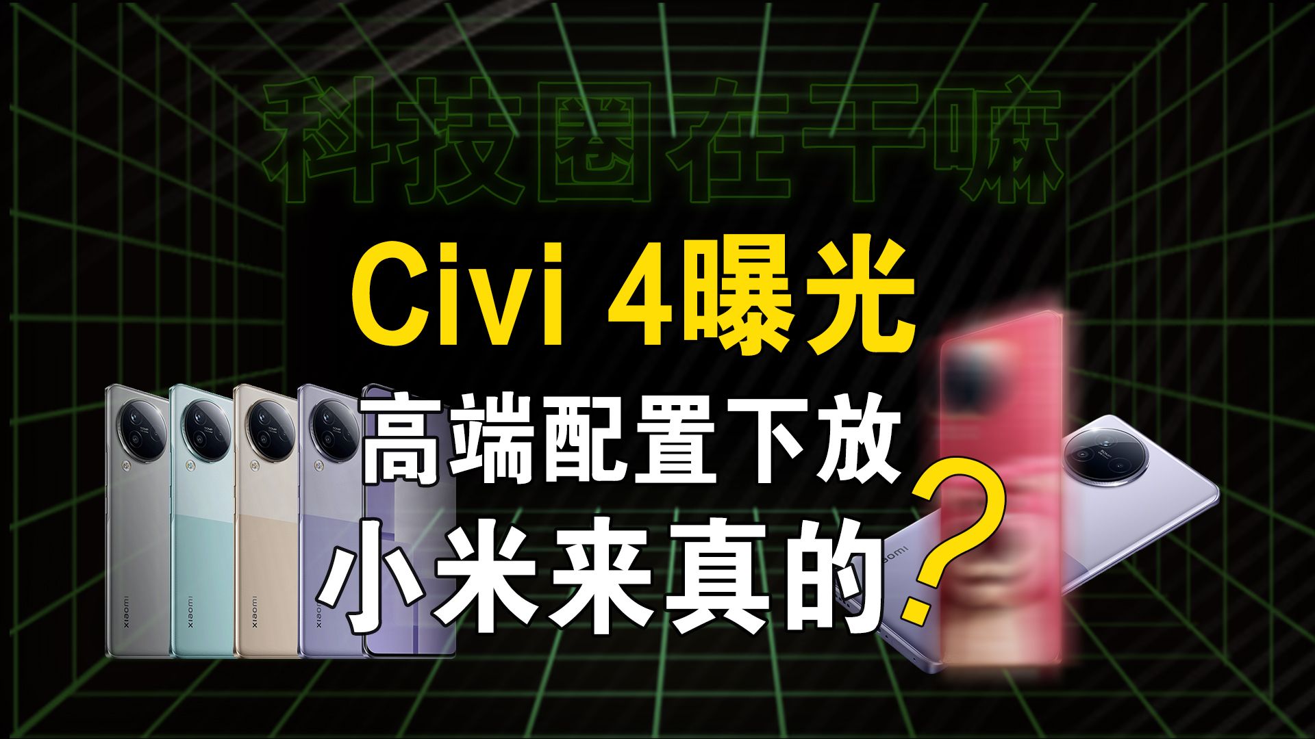 小米 Civi 4提前曝光!首发骁龙8s Gen3,中端机首选?【科技圈在干嘛#88】哔哩哔哩bilibili