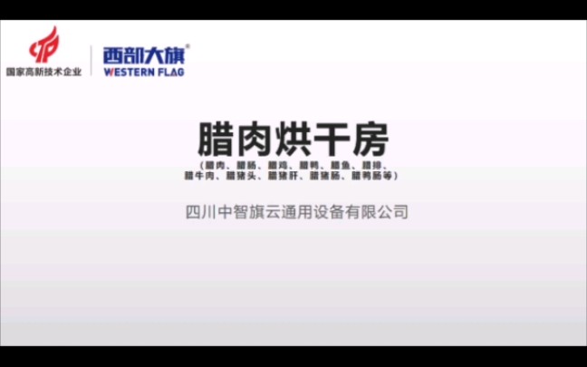 四川腊肉烘干房,智能控温多功能烘干房设备哔哩哔哩bilibili