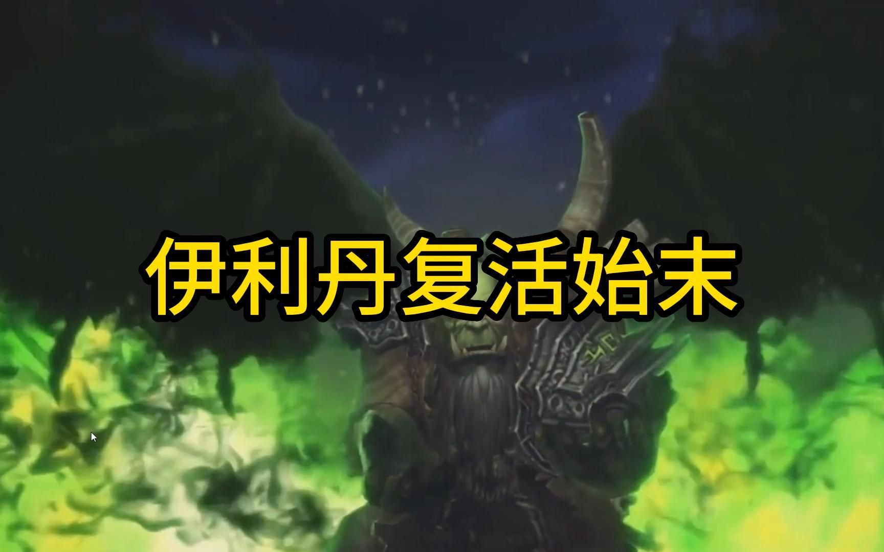 魔兽世界:伊利丹复活具体过程-灰红里-灰红里-哔哩哔哩视频