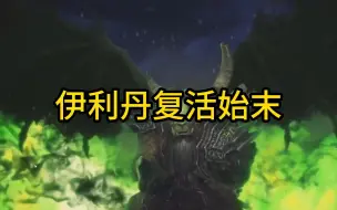 Download Video: 魔兽世界：伊利丹复活具体过程