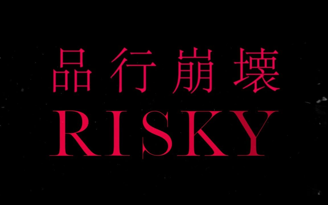 [图]【FantasticYouth】品行崩壊（日剧《RISKY》主题曲）