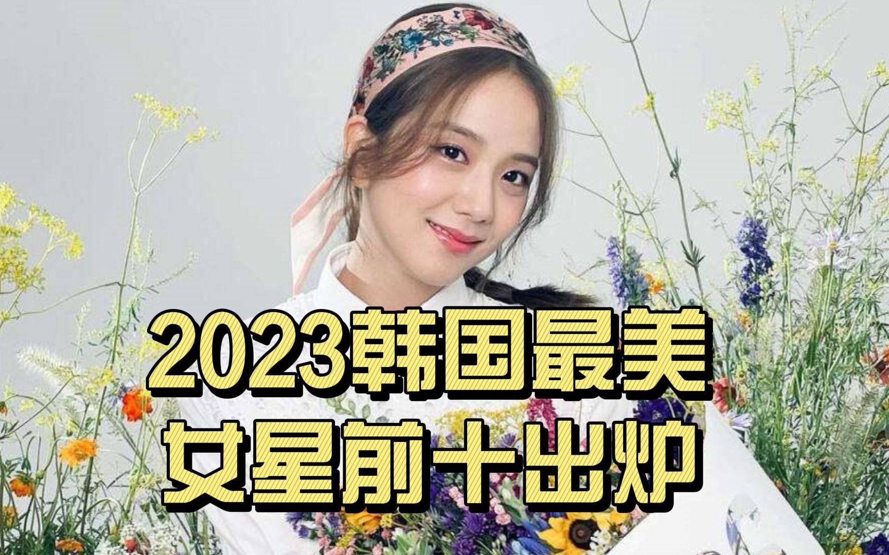 2023韩国最美女星前十出炉!哔哩哔哩bilibili