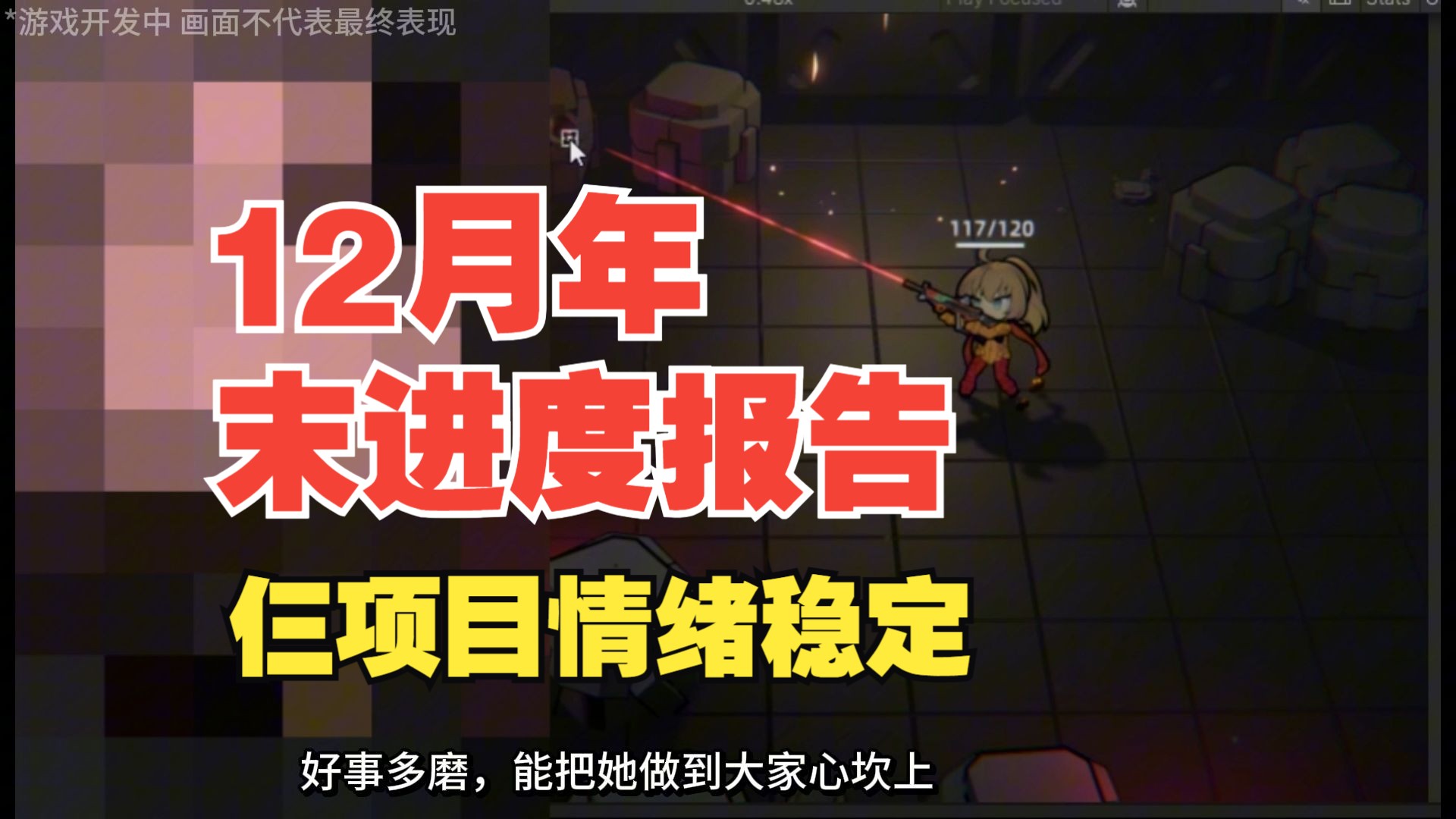 截止24年12月年末游戏开发进度报告,仨项目情绪稳定【异像游戏】哔哩哔哩bilibili游戏杂谈