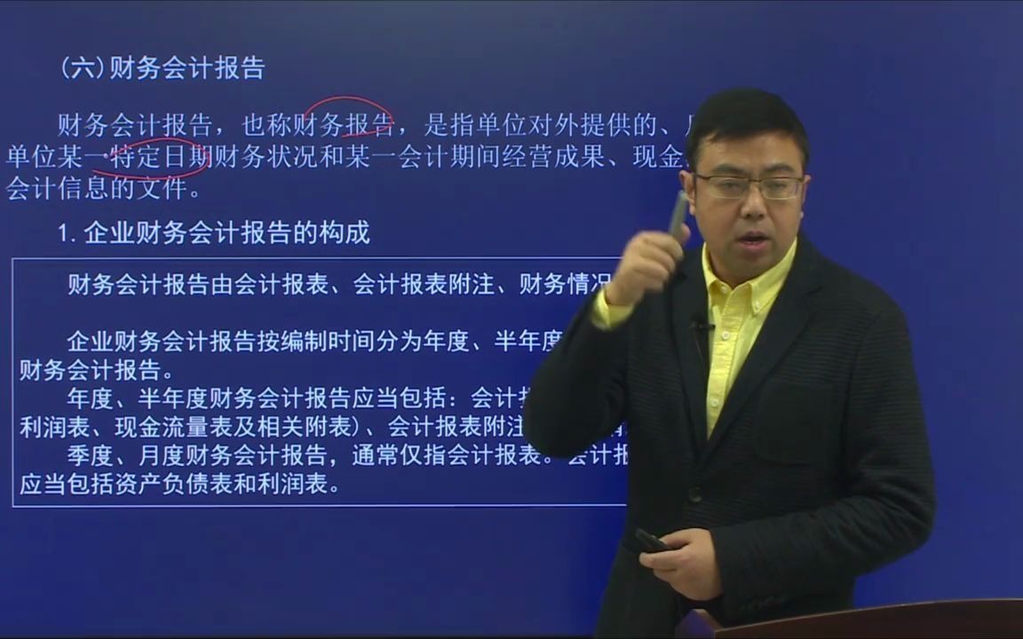 2020年初级经济法基础第二章会计法之会计核算(下):财务会计报告、账务核对及财产清查哔哩哔哩bilibili