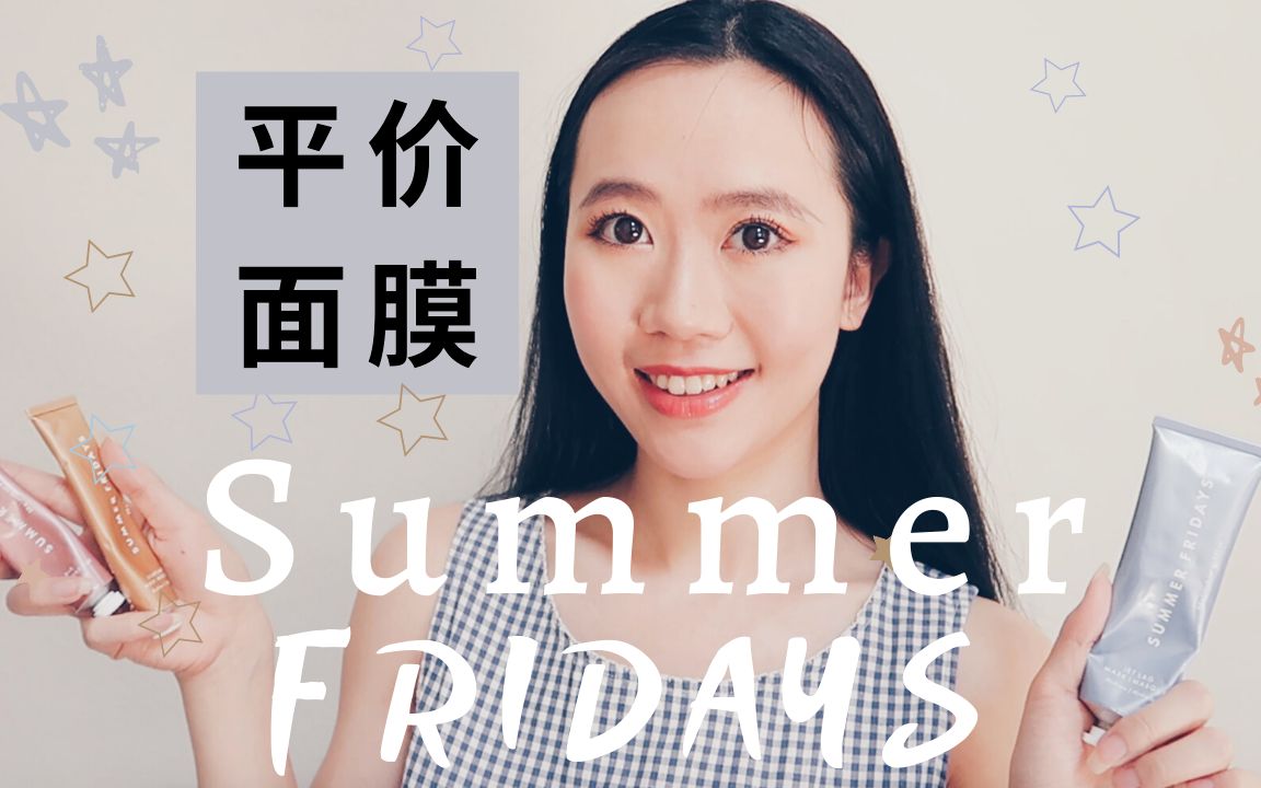 [图]平价也有超好用护肤品？Summer Fridays三大涂抹式面膜深度测评+成分分析｜三款平价小众网红面膜哪款最好用？Jet Lag Mask Review