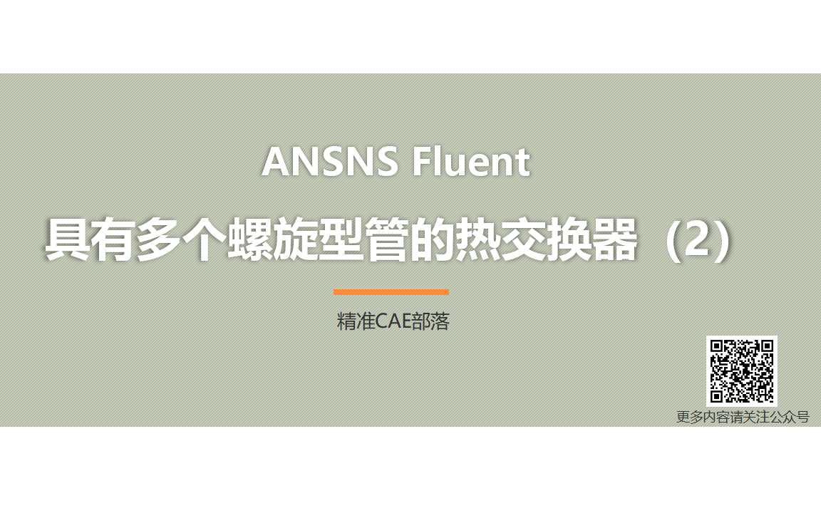 ANSNS Fluent 具有多个螺旋型管的热交换器第2部分哔哩哔哩bilibili