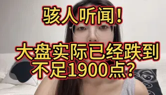 Tải video: 骇人听闻！大盘实际已经跌到不足1900点？