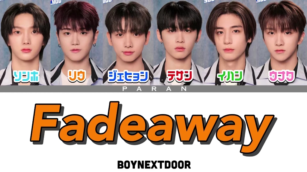 热血起来!boynextdoor 网漫ost《fadeaway》歌词分配
