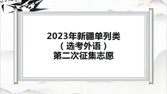 2023年新疆单列类（选考外语）第二次征集志愿