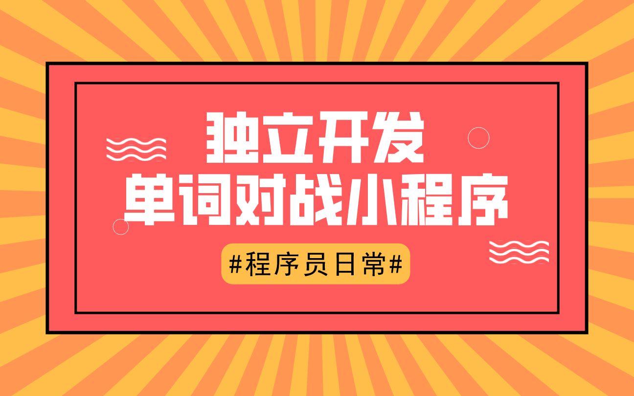 独立开发的单词学习小程序(小游戏),爬取分析出了小学到大学的所有单词书,支持好友对战、随机匹配等,我要拉你们一起来学习,不许反对 !!! #程...