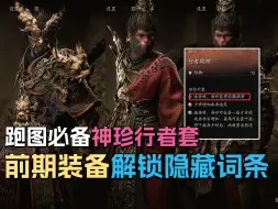 Descargar video: 「神珍行者套」奔跑自动攒棍势！前期六套装备升级解锁隐藏词条和外观变化！