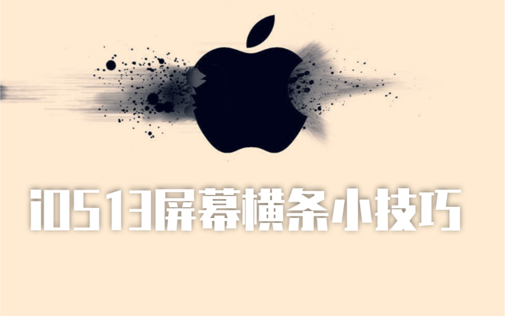 iOS13屏幕底部横条小技巧哔哩哔哩bilibili