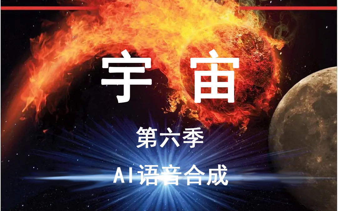 [图]纪录片《宇宙》第六季 自制国语配音 (AI语音合成）