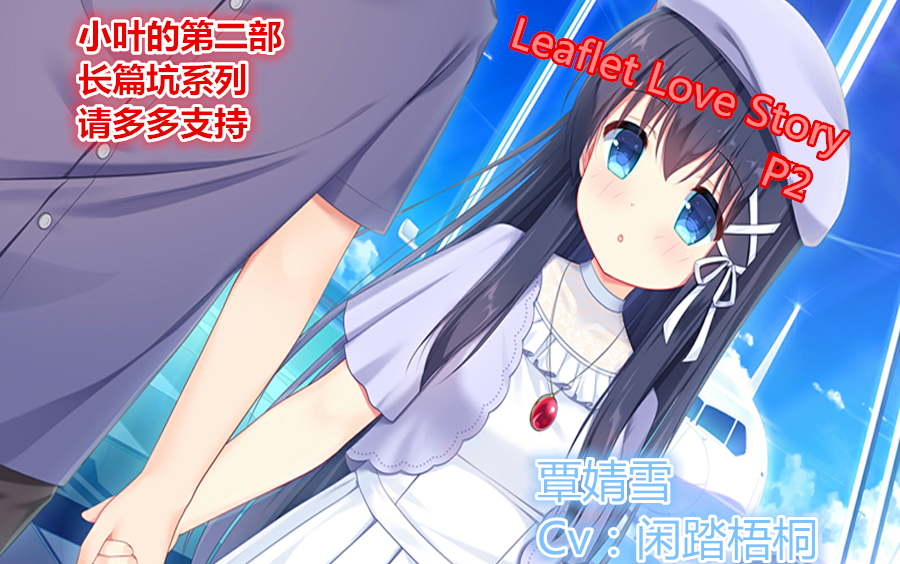 [图]【冬小叶】《[Leaflet love story]P2 》覃婧雪没想到是个很受欢迎的妹子呢，emm真香！