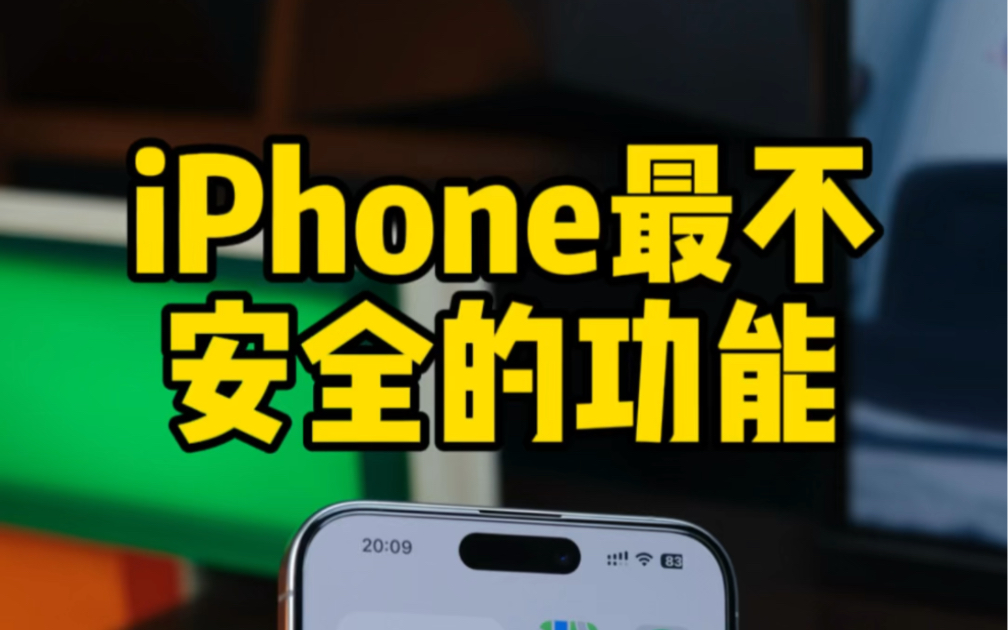 iPhone最不安全的功能,关闭锁屏小横杠控制中心