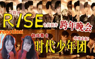 Download Video: 【reaction】跨年晚舞台回顾！来一起品品男团同舞台！r1se全员到齐，再现刀群舞！时代少年团串烧舞台，霸总气质绝美黑西装！