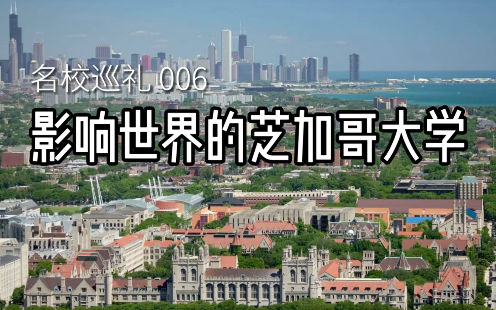 名校巡礼006【影响世界的芝加哥大学】*美国留学*世界十大名校哔哩哔哩bilibili