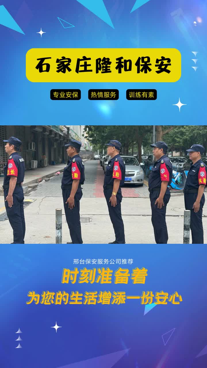 邢台保安服务公司推荐,隆和保安服务,我们的安全之盾.专业素养,贴心服务.让您的生活高枕无忧. #保安服务公司 #邢台保安服务公司 #保安服务公司...