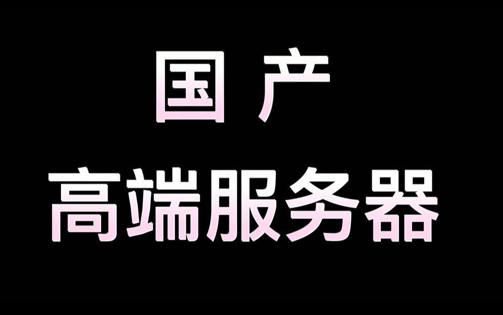 浪潮国产高端服务器:浪潮K1 Power全新三大产品系列!三高一强,全面释放高价值关键计算力!哔哩哔哩bilibili