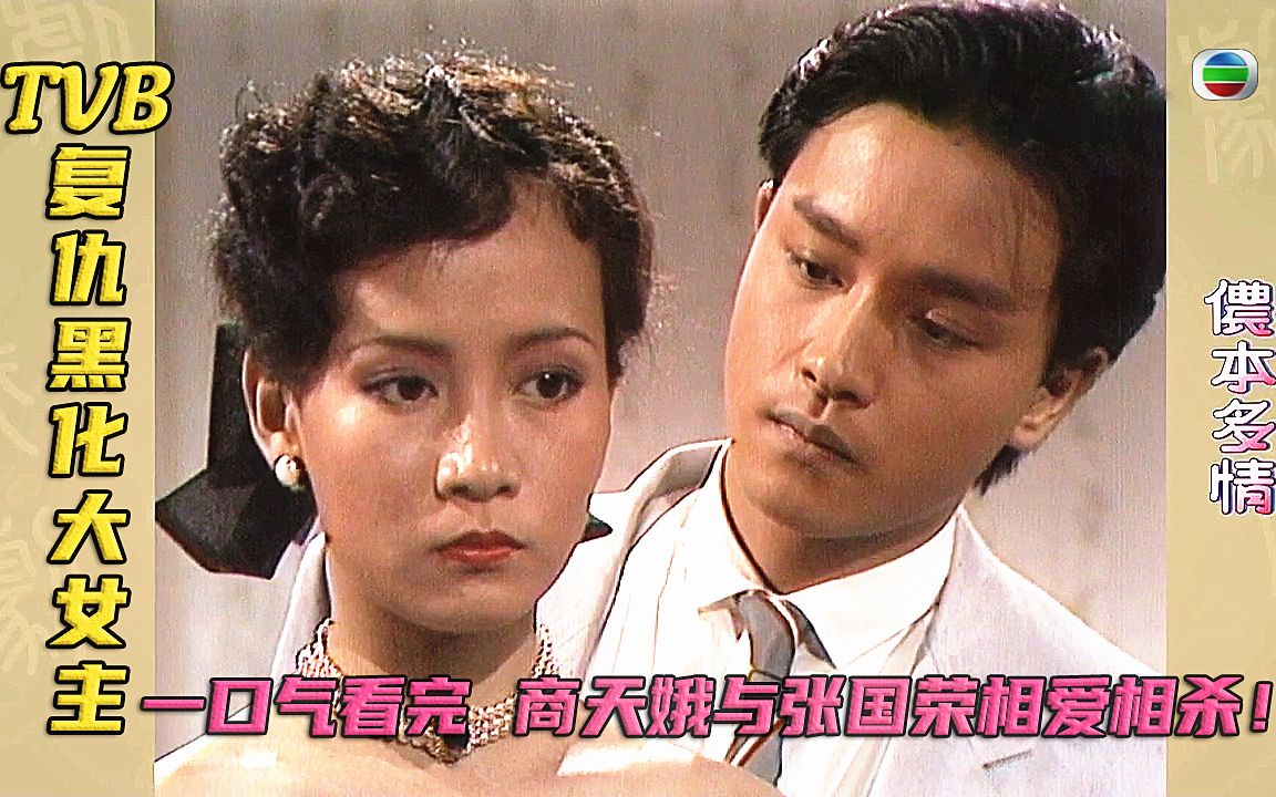 [图]一口气看完TVB 黑化复仇大女主《侬本多情》恶斗名媛与渣男 你死我活！张国荣出演，改编张爱玲民国小说“第一炉香”