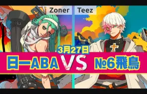 Download Video: GGST🔥參見第一B阿的阿B阿! Zoner vs Teez(#6 AS)⚙️3月27·天頂对局