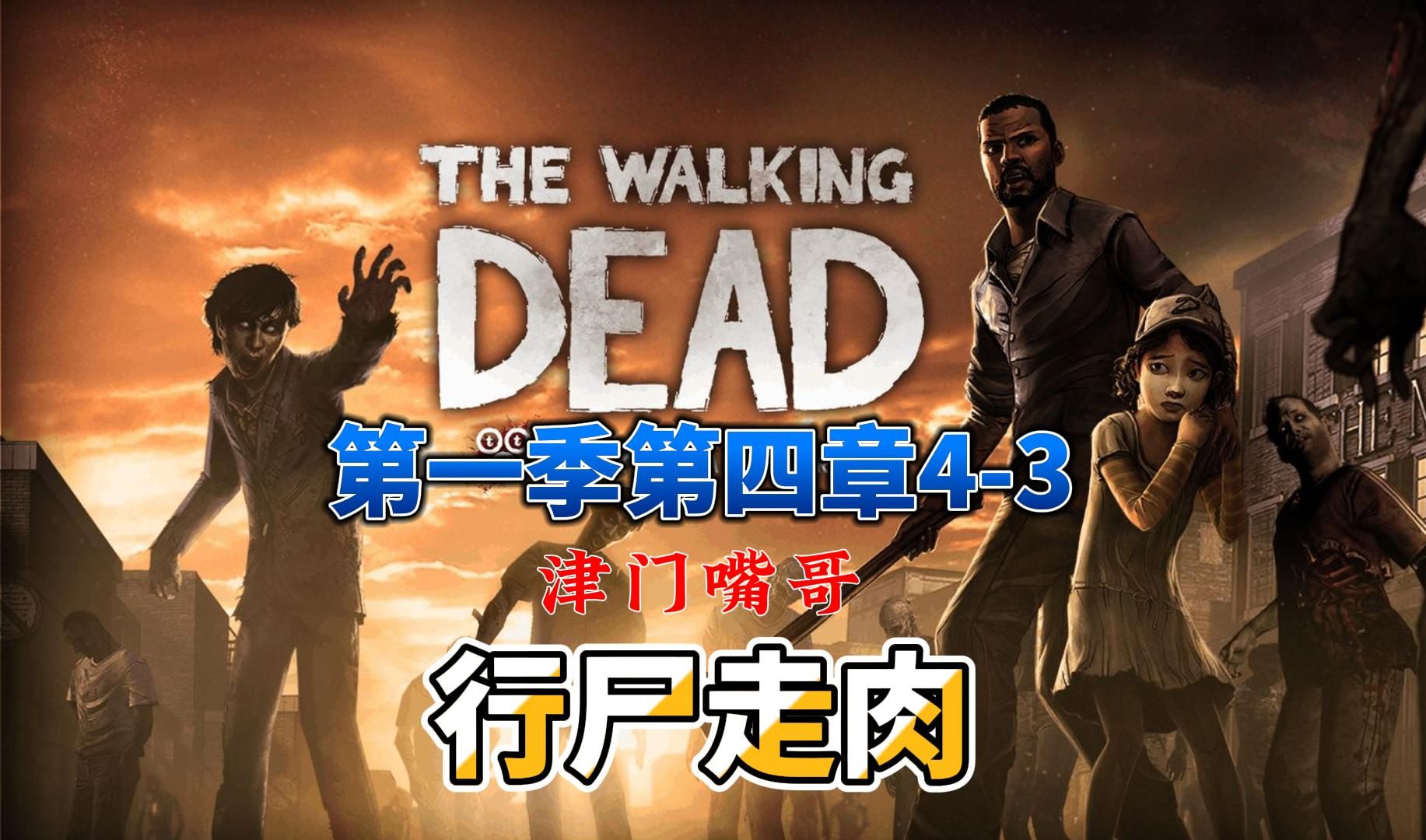 第四章4-3怀旧经典恐怖游戏《行尸走肉》通关视频直播录像