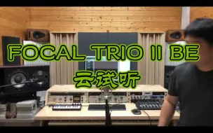 Download Video: 劲浪监听音箱 FOCAL TRIO 11 BE 云试听