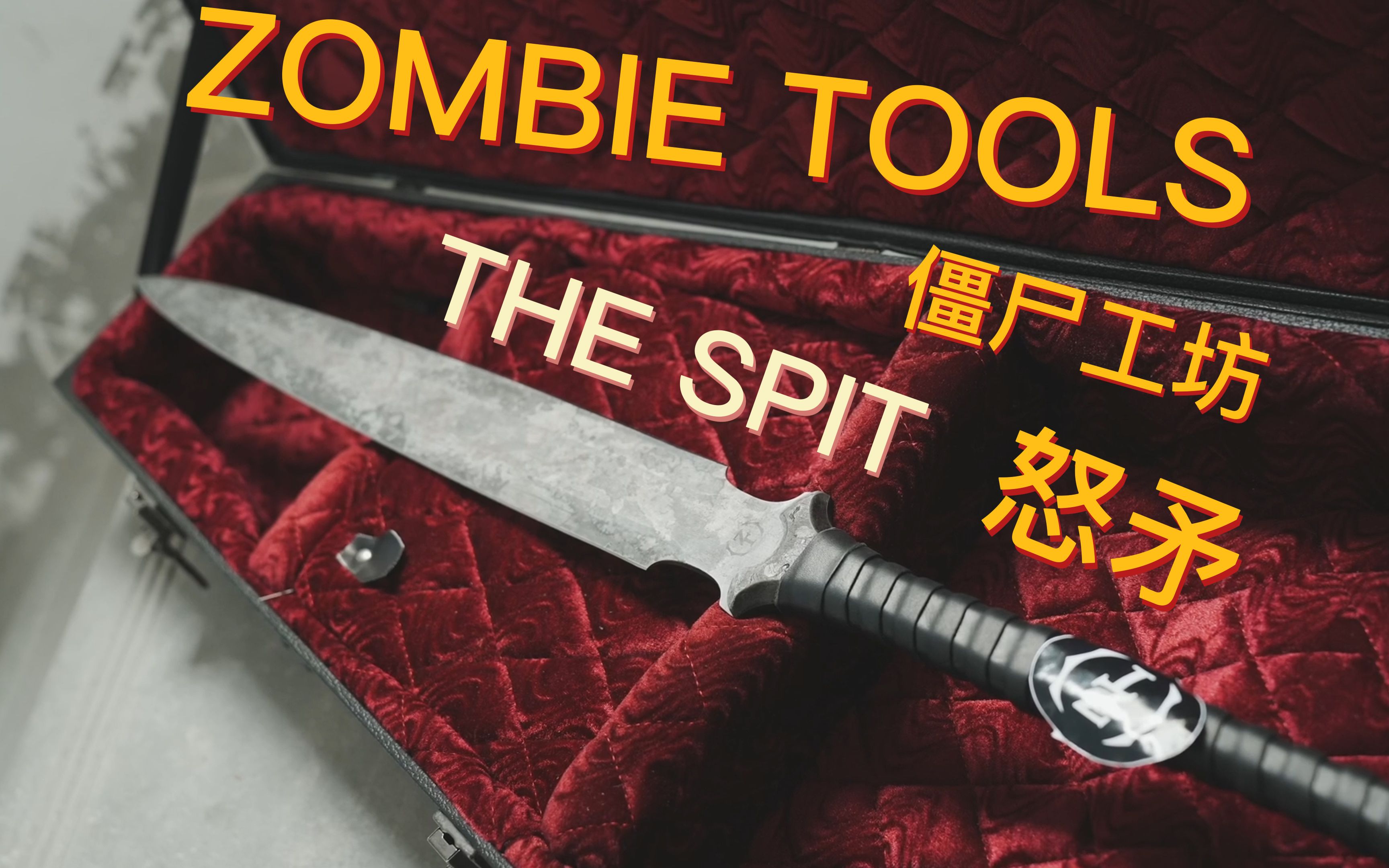 zombie tools 殭屍工坊 the spit 怒矛