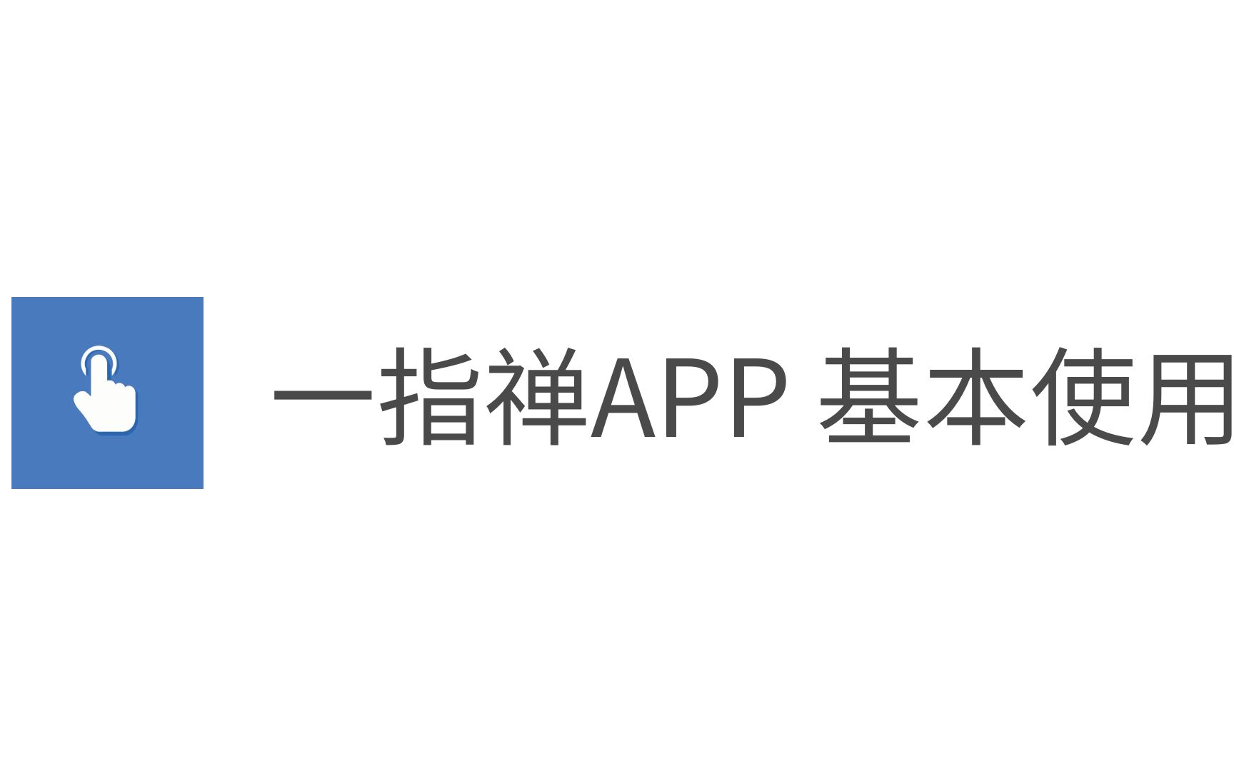 一指禅App 基本使用哔哩哔哩bilibili