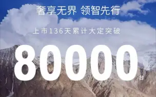 Download Video: 问界M9上市136天大定突破80000台，也就是赛力斯老板每天醒来就是三个小目标营业额了！