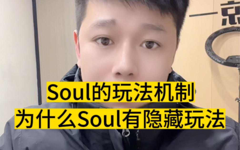 为什么只有soul才有隐藏玩法,表哥告诉你哔哩哔哩bilibili