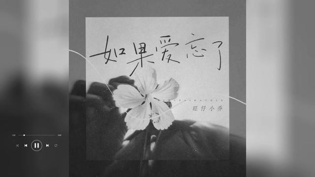 歌曲推荐‖旺仔小乔《如果爱忘了》